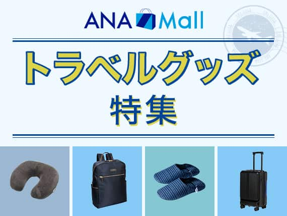 ANA Mall トラベルグッズ特集