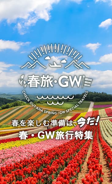 春を楽しむ準備は、今だ！春・GW旅行特集