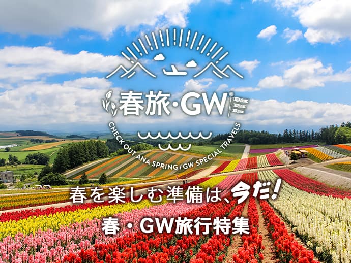 春を楽しむ準備は、今だ！春・GW旅行特集