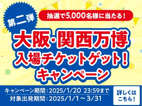 第二弾 抽選で5000名様に当たる！大阪・関西万博入場チケットゲット！キャンペーン　キャンペーン期間：2025/1/20 23:59まで　対象出発期間：2025/1/1～3/31