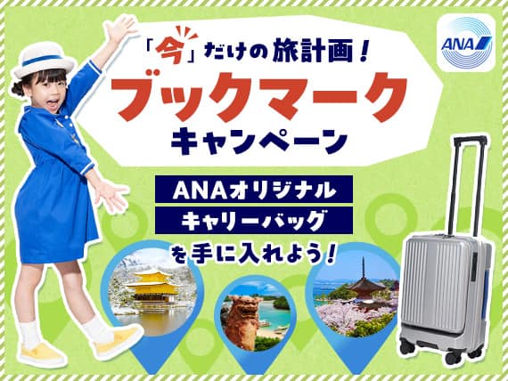 「今」だけの旅計画！ブックマークキャンペーン　ANAオリジナルキャリーバッグを手に入れよう！