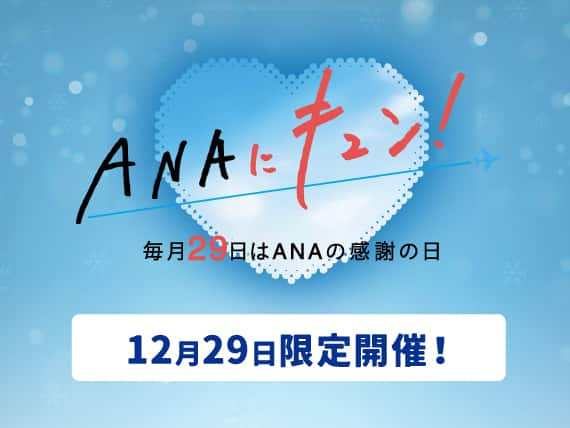 ANAにキュン！　毎月29日はANAの感謝の日　12月29日限定開催！