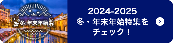 2024-2025 冬・年末年始特集をチェック