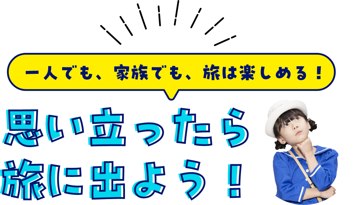 一人でも、家族でも、旅は楽しめる！思い立ったら旅に出よう！ 