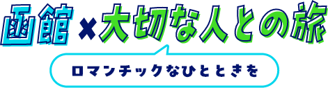 函館×大切な人との旅