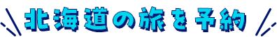 北海道の旅を予約