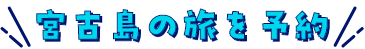 宮古島の旅を予約