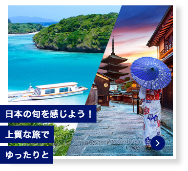 日本の旬を感じよう！上質な旅でゆったりと