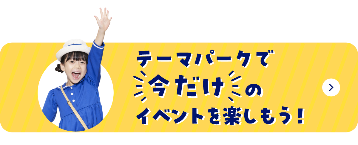 テーマパークで今だけのイベントを楽しもう！