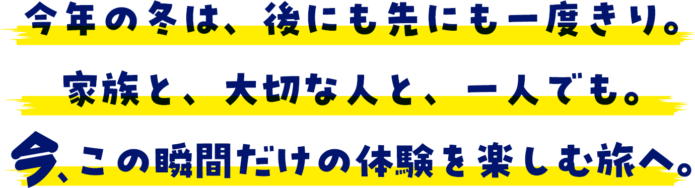 今しかできない体験を！ANAでこの冬を楽しむ旅へ「そら、今だ！」|ANA