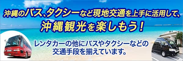 沖縄のバス、タクシーなど現地交通を上手に活用して、沖縄観光を楽しもう！レンタカーの他にバスやタクシーなどの交通手段を揃えています。