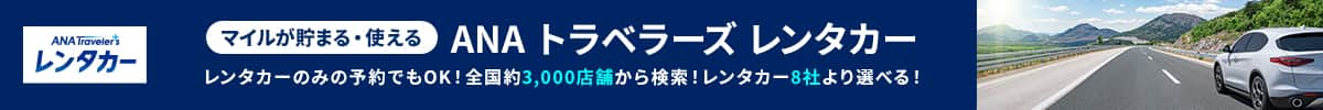 マイルが貯まる・使える ANAトラベラーズレンタカー レンタカーのみの予約でもOK！全国約3000店舗から検索！レンタカー8社より選べる！