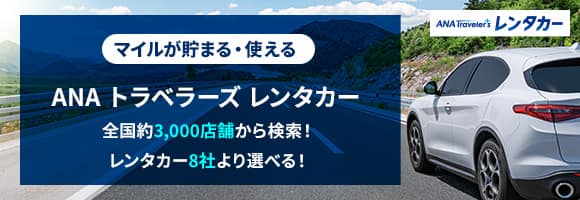 マイルが貯まる・使える ANAトラベラーズレンタカー 全国約3000店舗から検索！レンタカー8社より選べる！