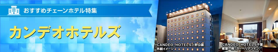 おすすめチェーンホテル特集　カンデオホテルズ