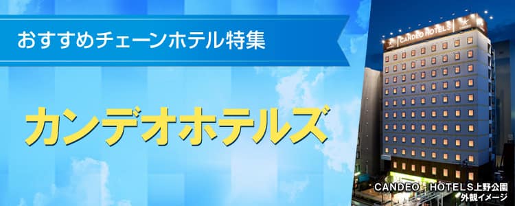 おすすめチェーンホテル特集　カンデオホテルズ