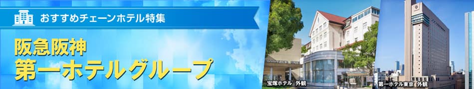 おすすめチェーンホテル特集　阪急阪神第一ホテルグループ