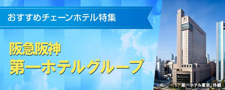 おすすめチェーンホテル特集　阪急阪神第一ホテルグループ