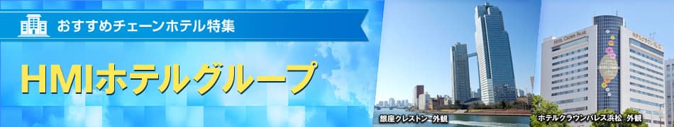 おすすめチェーンホテル特集　HMIホテルグループ