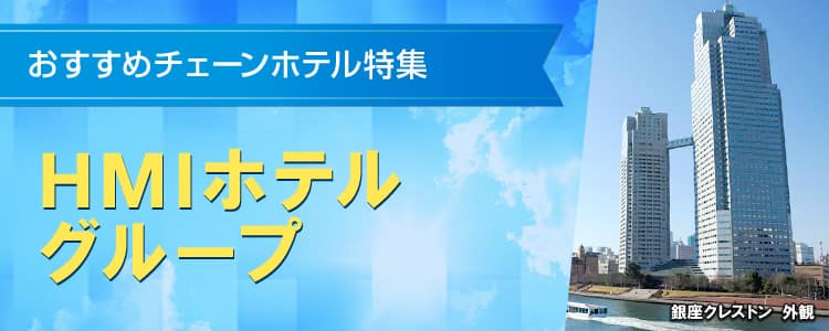 おすすめチェーンホテル特集　HMIホテルグループ