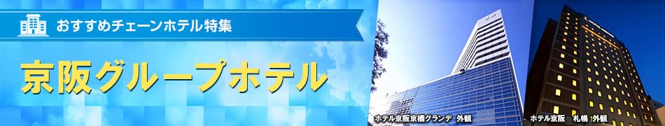 おすすめチェーンホテル特集　京阪グループホテル