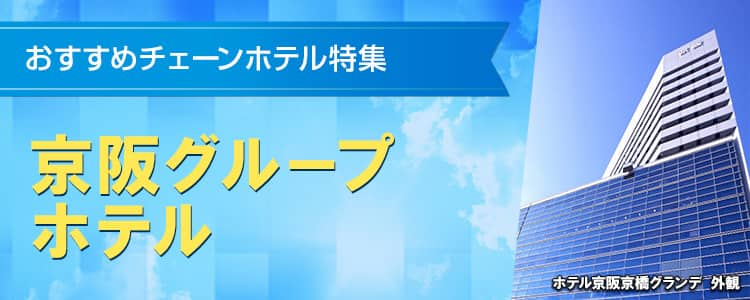 おすすめチェーンホテル特集　京阪グループホテル