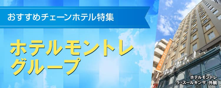 おすすめチェーンホテル特集　ホテルモントレグループ