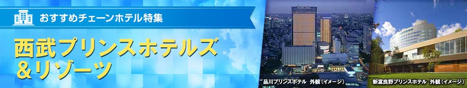 おすすめチェーンホテル特集　西武プリンスホテルズ＆リゾーツ