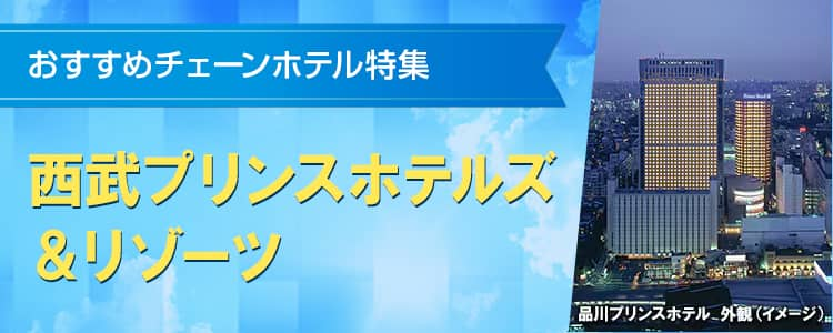 おすすめチェーンホテル特集　西武プリンスホテルズ＆リゾーツ