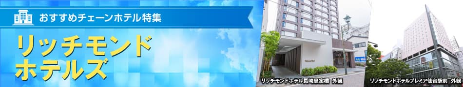 おすすめチェーンホテル特集　リッチモンドホテルズ