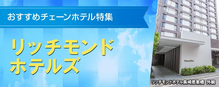 おすすめチェーンホテル特集　リッチモンドホテルズ