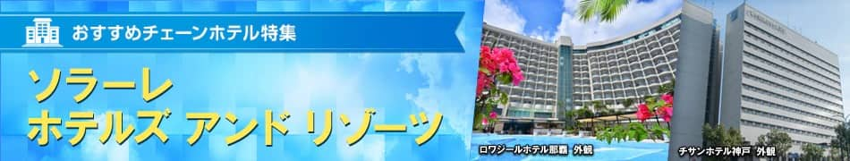 おすすめチェーンホテル特集　ソラーレホテルズ　アンド　リゾーツ