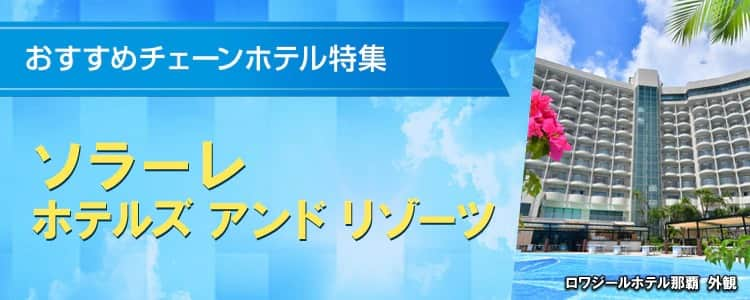 おすすめチェーンホテル特集　ソラーレホテルズ　アンド　リゾーツ