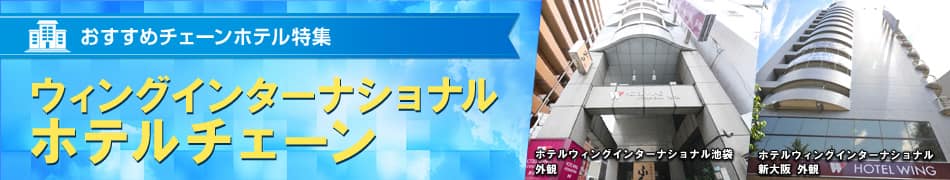 おすすめチェーンホテル特集　ウィングインターナショナルホテルチェーン