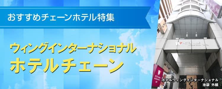 おすすめチェーンホテル特集　ウィングインターナショナルホテルチェーン