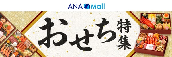 ANA Mall おせち特集