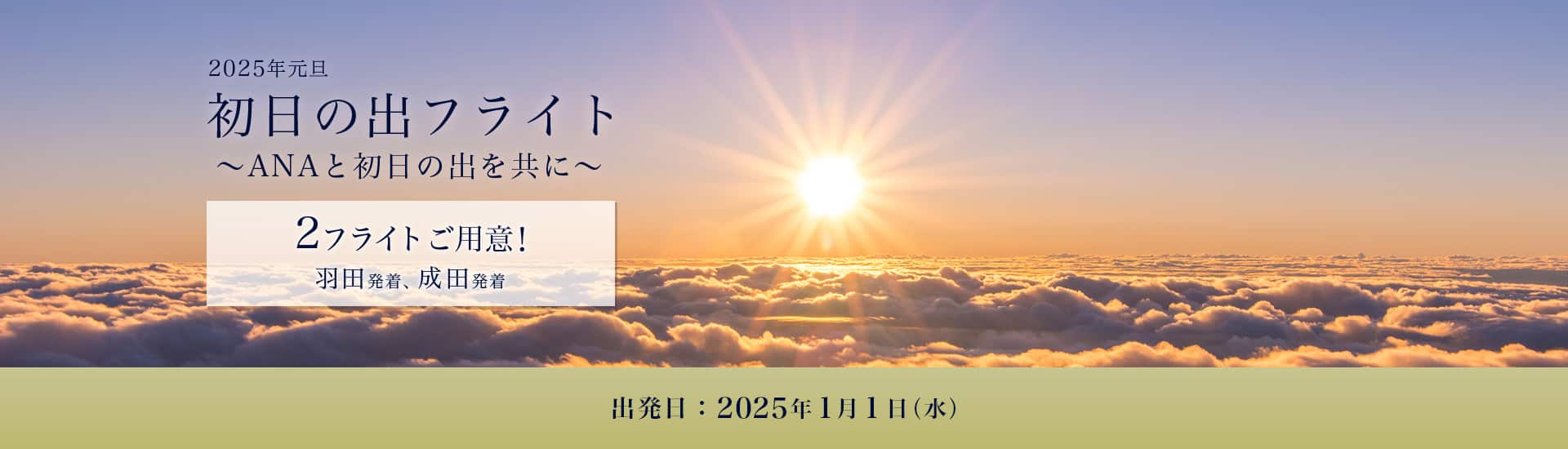 2025年元旦 初日の出フライト ～ANAと初日の出を共に～ 2フライトご用意！羽田発着、成田発着 出発日：2025年1月1日（水）