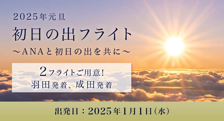 2025年元旦 初日の出フライト ～ANAと初日の出を共に～ 2フライトご用意！羽田発着、成田発着 出発日：2025年1月1日（水）