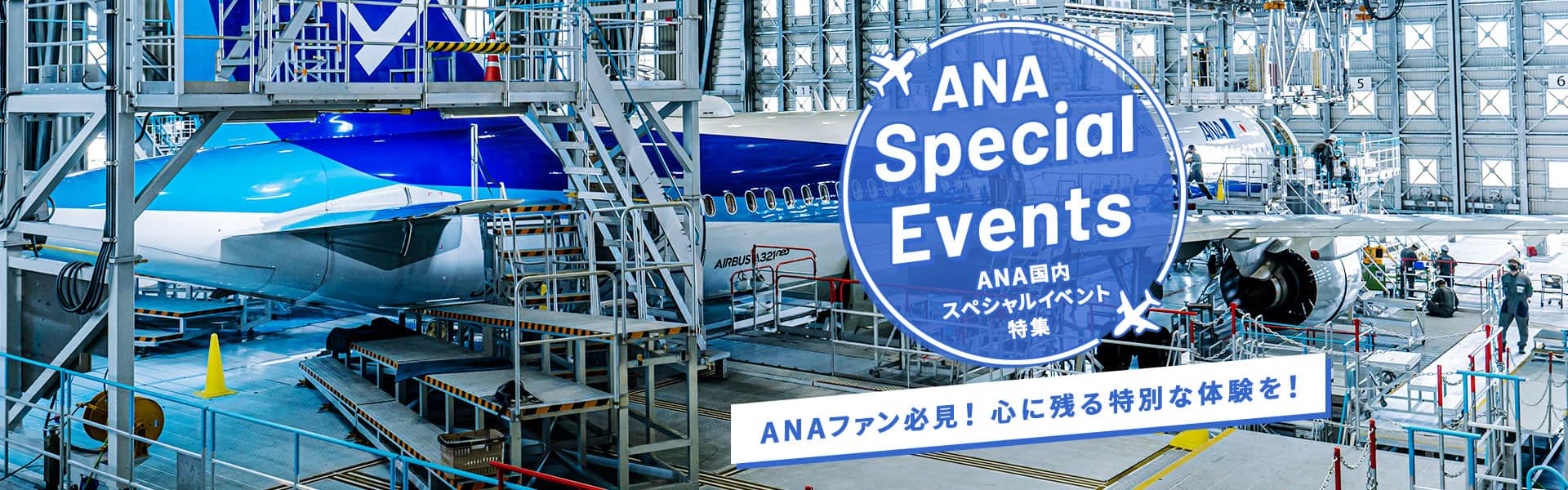 ANA Special Events　ANA 国内スペシャルイベント特集　ANAファン必見！心に残る特別な体験を！ MRO Japan 機体整備工場見学ツアーのイメージ写真