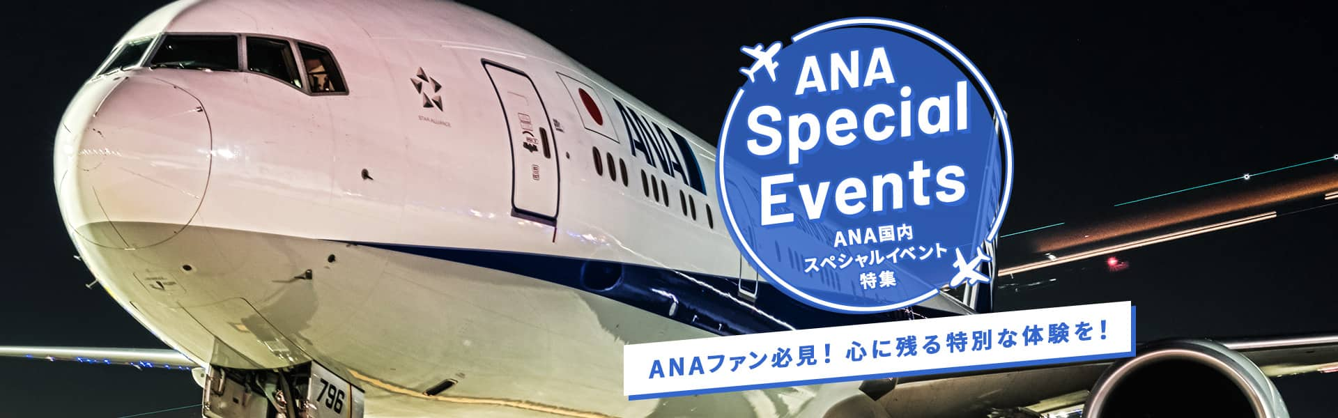 ANA Special Events　ANA 国内スペシャルイベント特集　ANAファン必見！心に残る特別な体験を！ 夜の飛行機撮影会のイメージ写真1