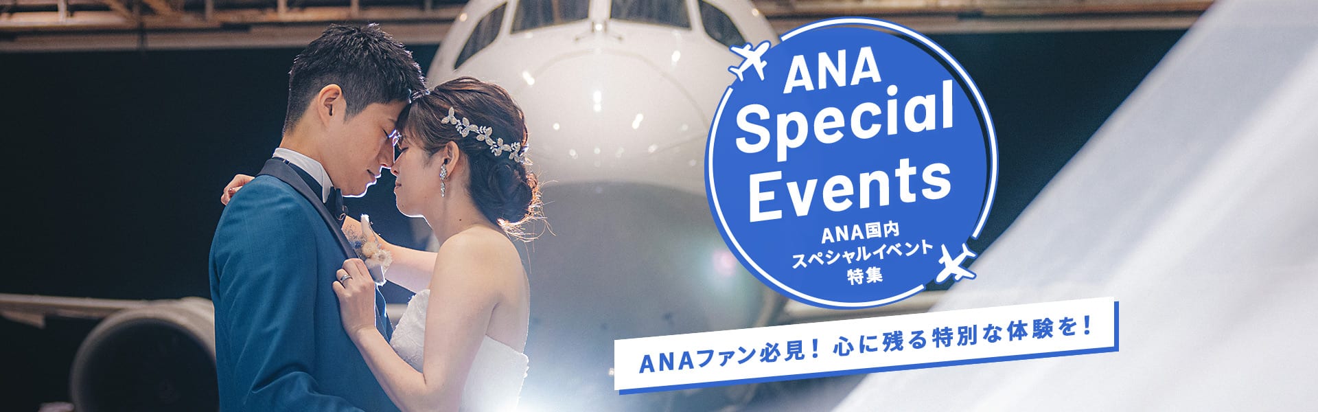 ANA Special Events　ANA 国内スペシャルイベント特集　ANAファン必見！心に残る特別な体験を！ ANA Blue Hangar Wedding Photoのイメージ写真