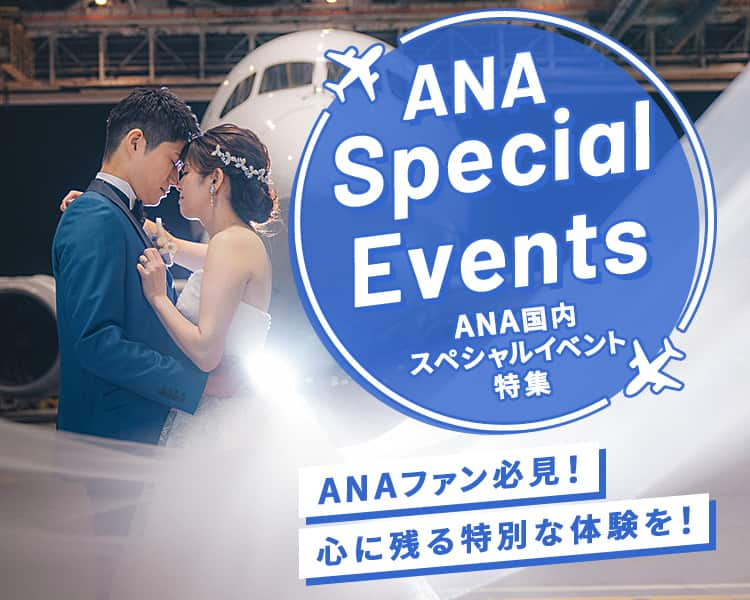 ANA Special Events　ANA 国内スペシャルイベント特集　ANAファン必見！心に残る特別な体験を！ ANA Blue Hangar Wedding Photoのイメージ写真