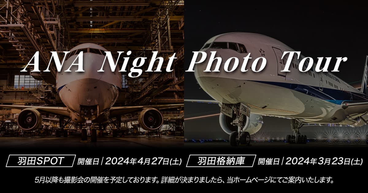 夜の飛行機撮影会｜国内ツアー|ANA