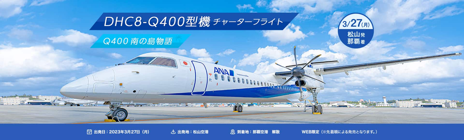 DHC8-Q400型機 チャーターフライト Q400 南の島物語 3/27（月）松山発 那覇着　出発日：2023年3月27日（月）　出発地：松山空港　到着地：那覇空港　解散　WEB限定（※先着順による発売となります。）