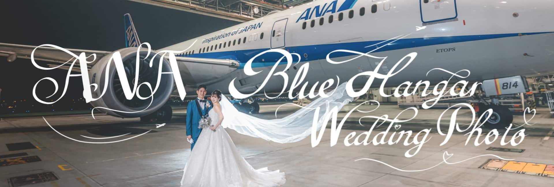 ANA Blue Hangar Wedding Photo| 国内ツアー|ANA