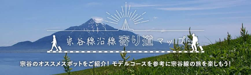 宗谷沿線寄り道マップ宗谷のおすすめスポットをご紹介!モデルコースを参考に宗谷線の旅を楽しもう!