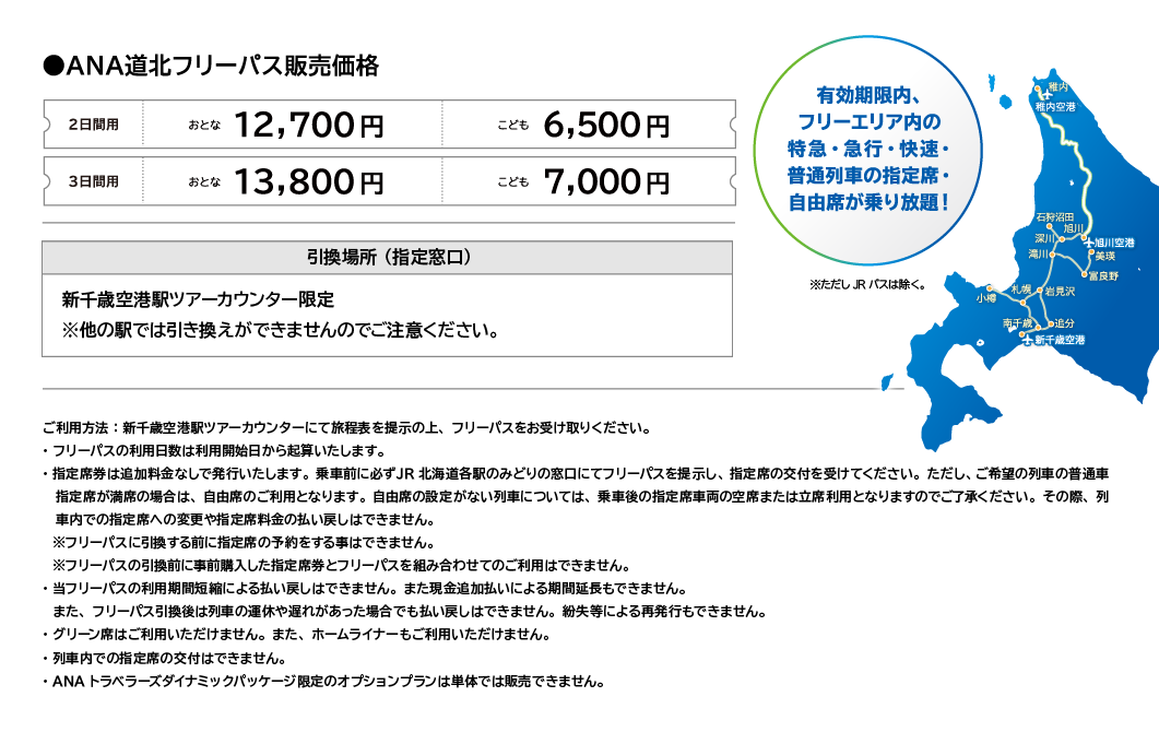 ANA道北フリーパス販売価格