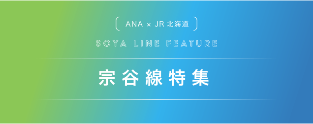 ANA×JR北海道 SOYA LINE FEATURE 宗谷線特集