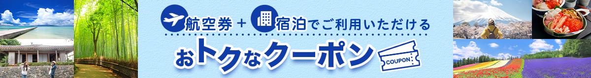 航空券＋宿泊でご利用いただけるおトクなクーポン