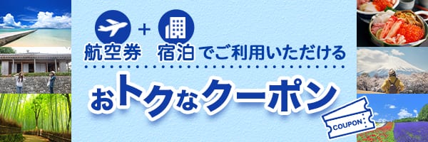 航空券＋宿泊でご利用いただけるおトクなクーポン