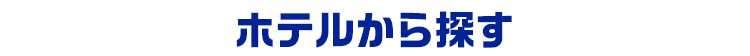 ホテルから探す